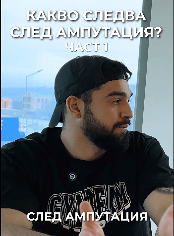 Какво следва след ампутация