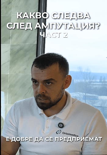Какво следва след ампутация 2