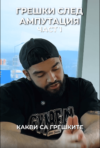 Грешки след ампутация